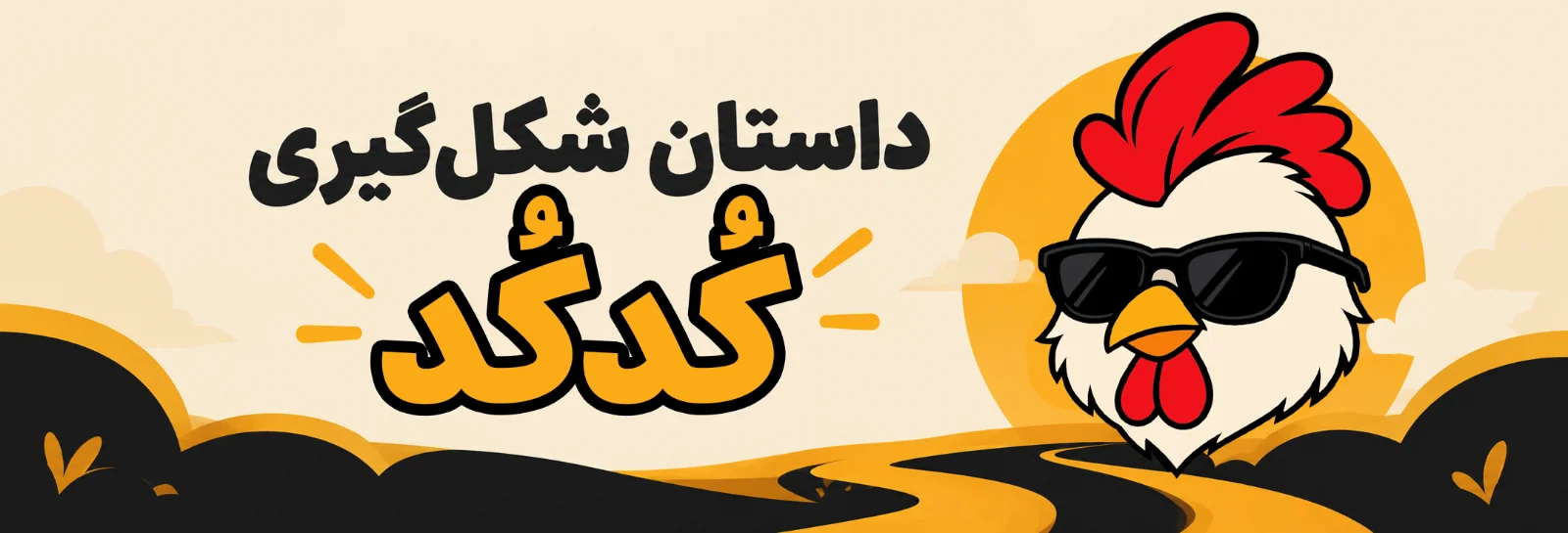 کُدکُد از کجا اومد؟