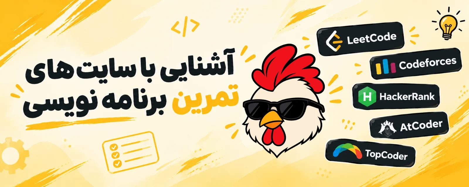 آشنایی با سایت‌های تمرین برنامه‌نویسی